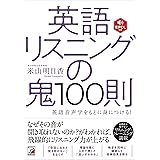 音声DL付き 英語リスニングの鬼100則