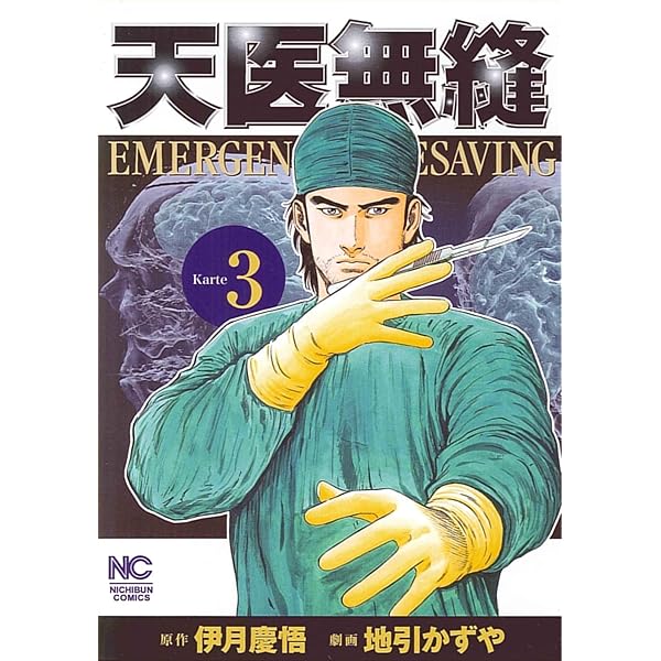 【中古】 天医無縫 ｋａｒｔｅ　２/日本文芸社/伊月慶悟 Amazon.co.jp: 天医無縫 2巻 (ニチブンコミックス) : 伊月 慶悟