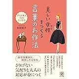 美しい女性(ひと)をつくる 言葉のお作法