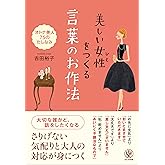 美しい女性(ひと)をつくる 言葉のお作法