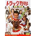 トラック野郎 故郷特急便 [DVD]