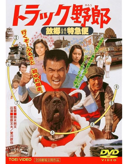 Amazon.co.jp: トラック野郎 一番星北へ帰る [DVD] : 菅原文太