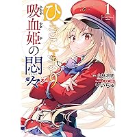 Amazon.co.jp: ひきこまり吸血姫の悶々(4)(完) (ビッグガンガン