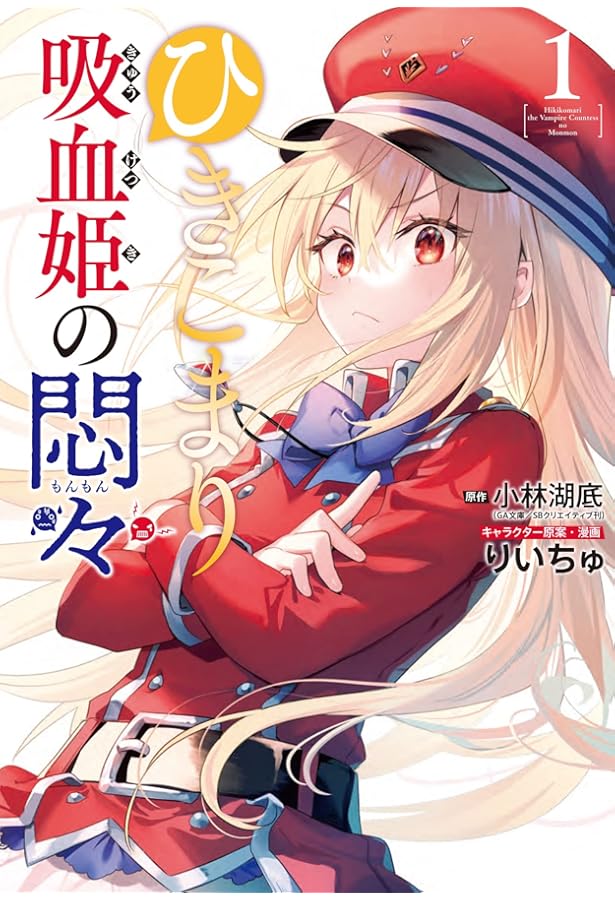 Amazon.co.jp: ひきこまり吸血姫の悶々(3) (ビッグガンガンコミックス