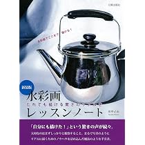 Amazon.co.jp: 新装版 水彩画レッスンノート: だれでも描ける驚きの