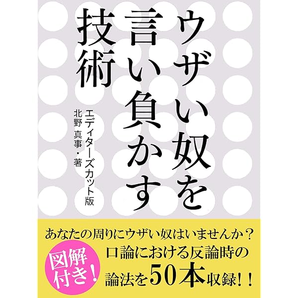 Amazon Co Jp ウザい奴を言い負かす技術 エディターズカット版 Ebook 北野 真事 本