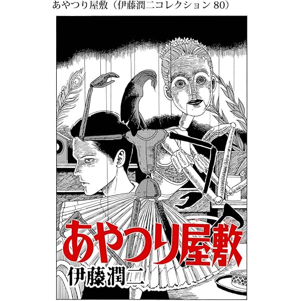 天使と悪魔 古怪舎　伊藤潤二　あやつり屋敷　刺繍　レースデザインジャケット Amazon.co.jp: あやつり屋敷（伊藤潤二コレクション 80） (朝日