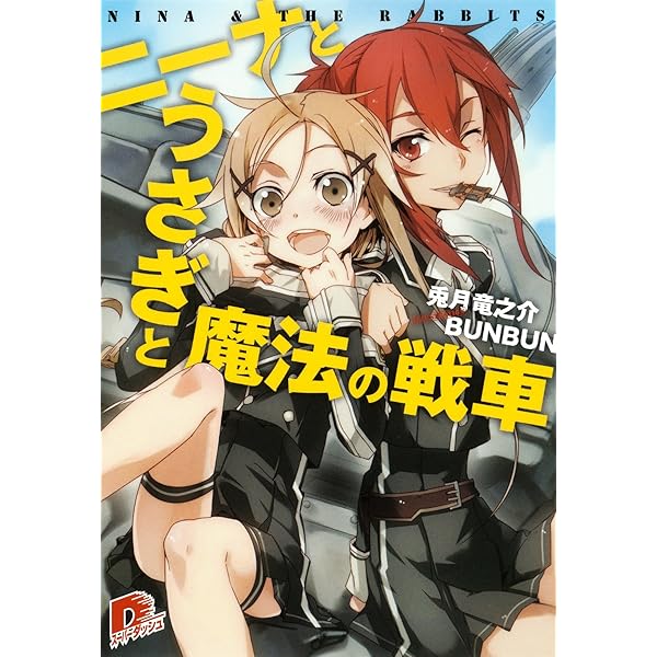Amazon.co.jp: 【合本版】ニーナとうさぎと魔法の戦車 全8巻