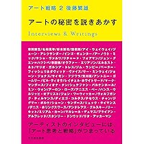 アート戦略/コンテンポラリーアート虎の巻 | 後藤 繁雄 |本 | 通販