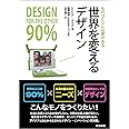 世界を変えるデザイン――ものづくりには夢がある