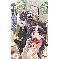 Amazon.co.jp: 古見さんは、コミュ症です。（34） (少年サンデー