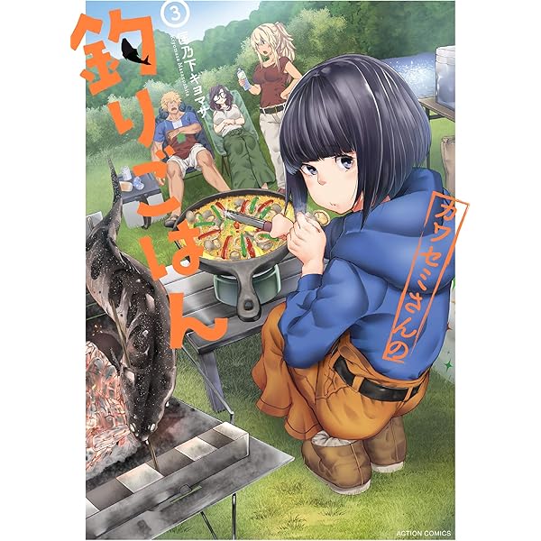 カワセミさんの釣りごはん ： 1 (アクションコミックス) | 匡乃