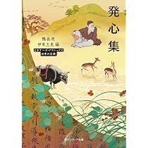 Amazon.co.jp: 発心集 ビギナーズ・クラシックス 日本の古典 (角川