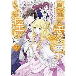 控えめ令嬢が婚約白紙を受けた次の日に新たな婚約を結んだ話2