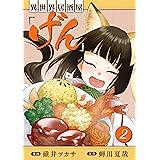 異世界居酒屋「げん」 2巻 (LINEコミックス)