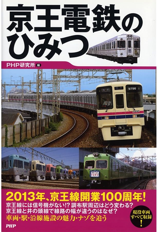 京王電鉄の世界 新しい京王電鉄の世界 (トラベルMOOK) |本 | 通販 | Amazon