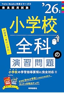 Amazon.co.jp: TwinBooks完成シリーズ6 「小学校全科の演習問題 2025