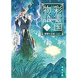 彩雲国物語 十七、紫闇の玉座(上) (角川文庫)
