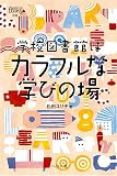 学校図書館はカラフルな学びの場 (なるにはBOOKS)