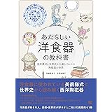 あたらしい洋食器の教科書 美術様式と世界史から楽しくわかる陶磁器の世界