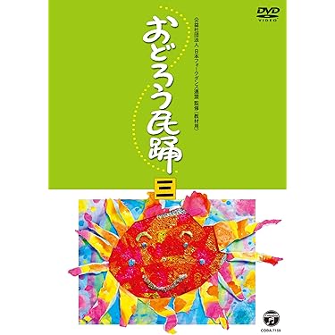 Amazon.co.jp 売れ筋ランキング: 民謡DVD の中で最も人気のある