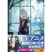魔女の旅々14 (GAノベル) | 白石定規, あずーる |本 | 通販 | Amazon
