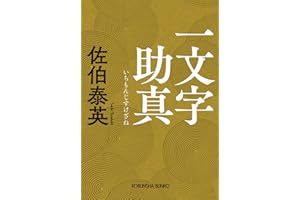 一文字助真 (光文社文庫 さ 18-128)