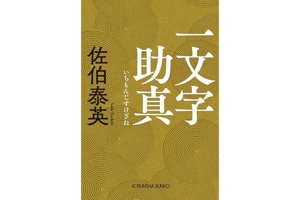 一文字助真 (光文社文庫 さ 18-128)