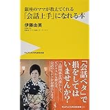 銀座のママが教えてくれる「会話上手」になれる本 (ワニブックスPLUS新書)