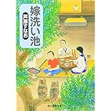 嫁洗い池 (創元推理文庫) (創元推理文庫 M あ 4-2)