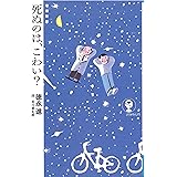 増補新版　死ぬのは、こわい？ (よりみちパン!セ YP 13)