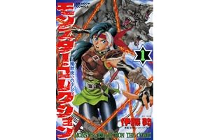 モンスター・コレクション(1)　魔獣使いの少女 モンスター・コレクション　魔獣使いの少女 (ドラゴンコミックスエイジ)