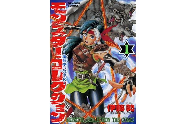 モンスター・コレクション(1)　魔獣使いの少女 モンスター・コレクション　魔獣使いの少女 (ドラゴンコミックスエイジ)