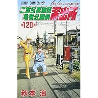 人気マンガ(こちら葛飾区亀有公園前派出所　1巻～120巻迄)のセット Amazon.co.jp: こちら葛飾区亀有公園前派出所 1 (ジャンプ