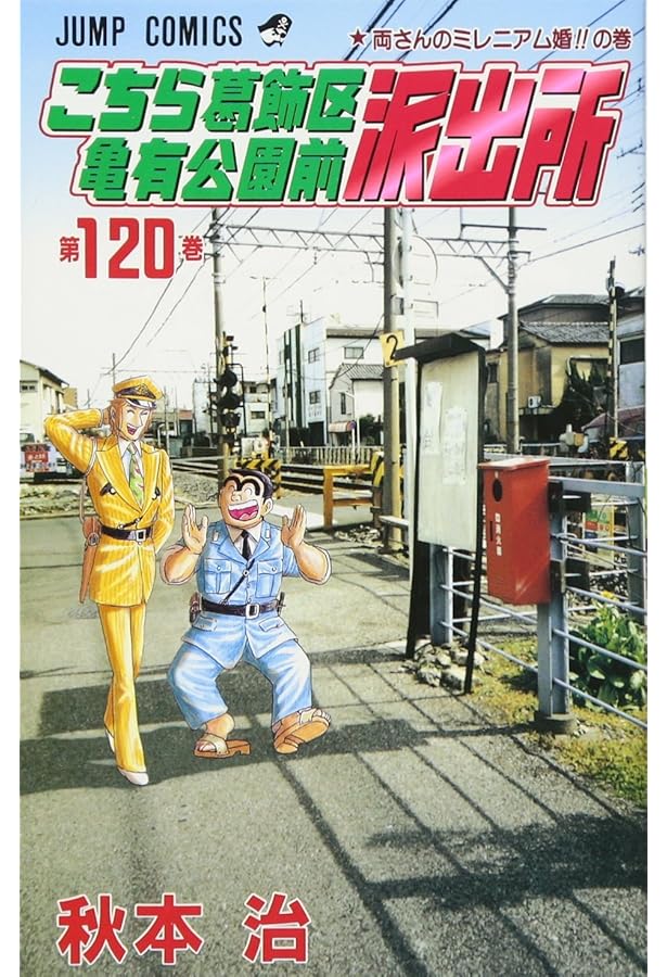 こちら葛飾区亀有公園前派出所 118 (ジャンプコミックス) | 秋本 治