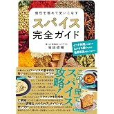 個性を極めて使いこなす スパイス完全ガイド