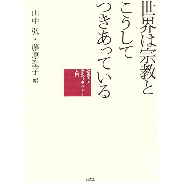 宗教と教育 日本の宗教教育の歴史と現状  /弘文堂/国学院大学日本文化研究所（単行本） 宗教と教育 日本の宗教教育の歴史と現状 /弘文堂/国学院大学日本