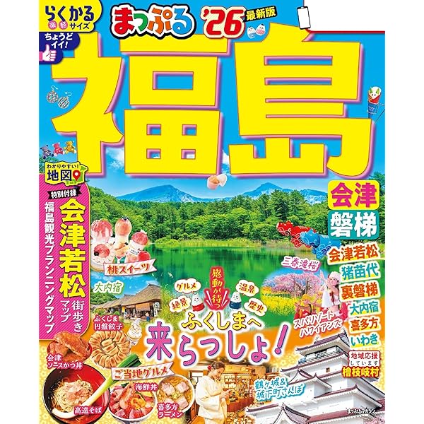 【中古】 るるぶ会津磐梯喜多方 ’１１/ＪＴＢパブリッシング るるぶ会津磐梯喜多方 '05〜'06/JTBパブリッシング