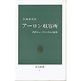 アーロン収容所―西欧ヒューマニズムの限界 (1962年) (中公新書)