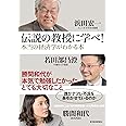 伝説の教授に学べ! 本当の経済学がわかる本