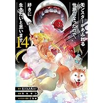 Amazon.co.jp: モンスターがあふれる世界になったので、好きに生きたい