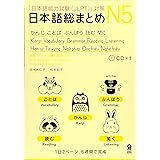 日本語総まとめ N5 かんじ・ことば・ぶんぽう・読む・聞く [英語・ベトナム語版] Nihongo Soumatome N5 Kanji・Vocabulary・Grammar・Reading・Listening