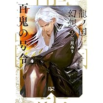 Amazon.co.jp: 龍ノ国幻想3 百鬼の号令 (新潮文庫) : 三川 みり: 本