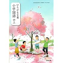 ひろがる言葉小学国語 4上 [令和2年度] (文部科学省検定済教科書