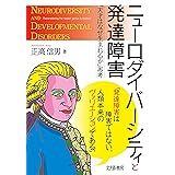 ニューロダイバーシティと発達障害: 『天才はなぜ生まれるか』再考