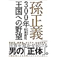 孫正義300年王国への野望