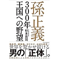 孫の二乗の法則 孫正義の成功哲学 （PHP文庫） 新版］孫の二乗の法則 | 書籍 | PHP研究所