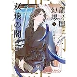 龍ノ国幻想５　双飛の闇 (新潮文庫 み 60-15)