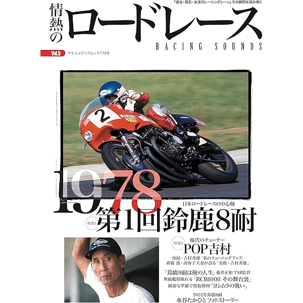 情熱のロードレース Vol.2 1987年鈴鹿8耐 (ヤエスメディアムック716