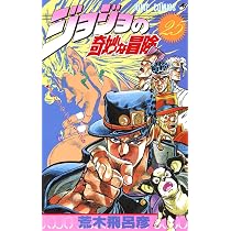 ジョジョの奇妙な冒険 24 (ジャンプコミックス) | 荒木 飛呂彦 |本